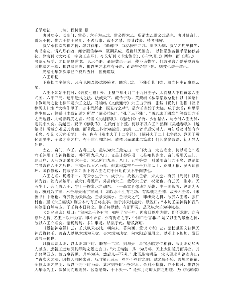 壬学琐记-清-程树勋