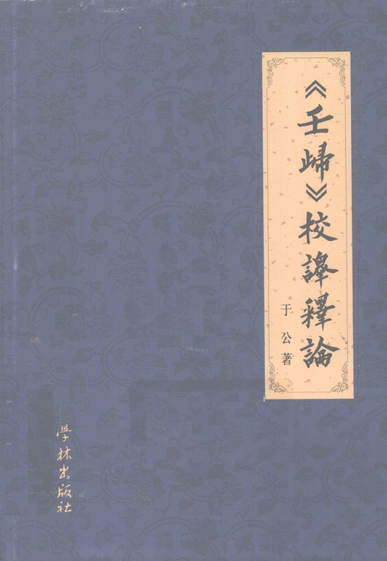 壬归校译释论