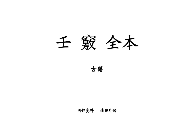 壬窍全本_古本