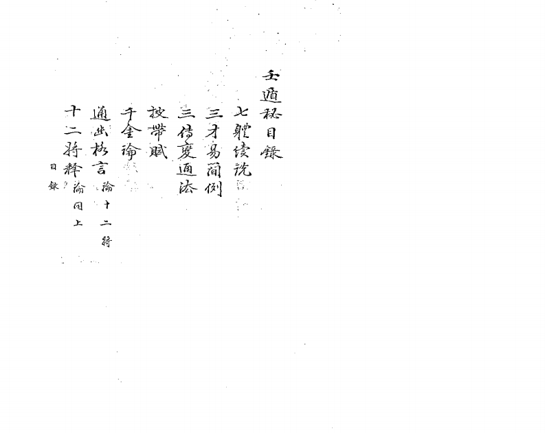 壬遁秘_古本