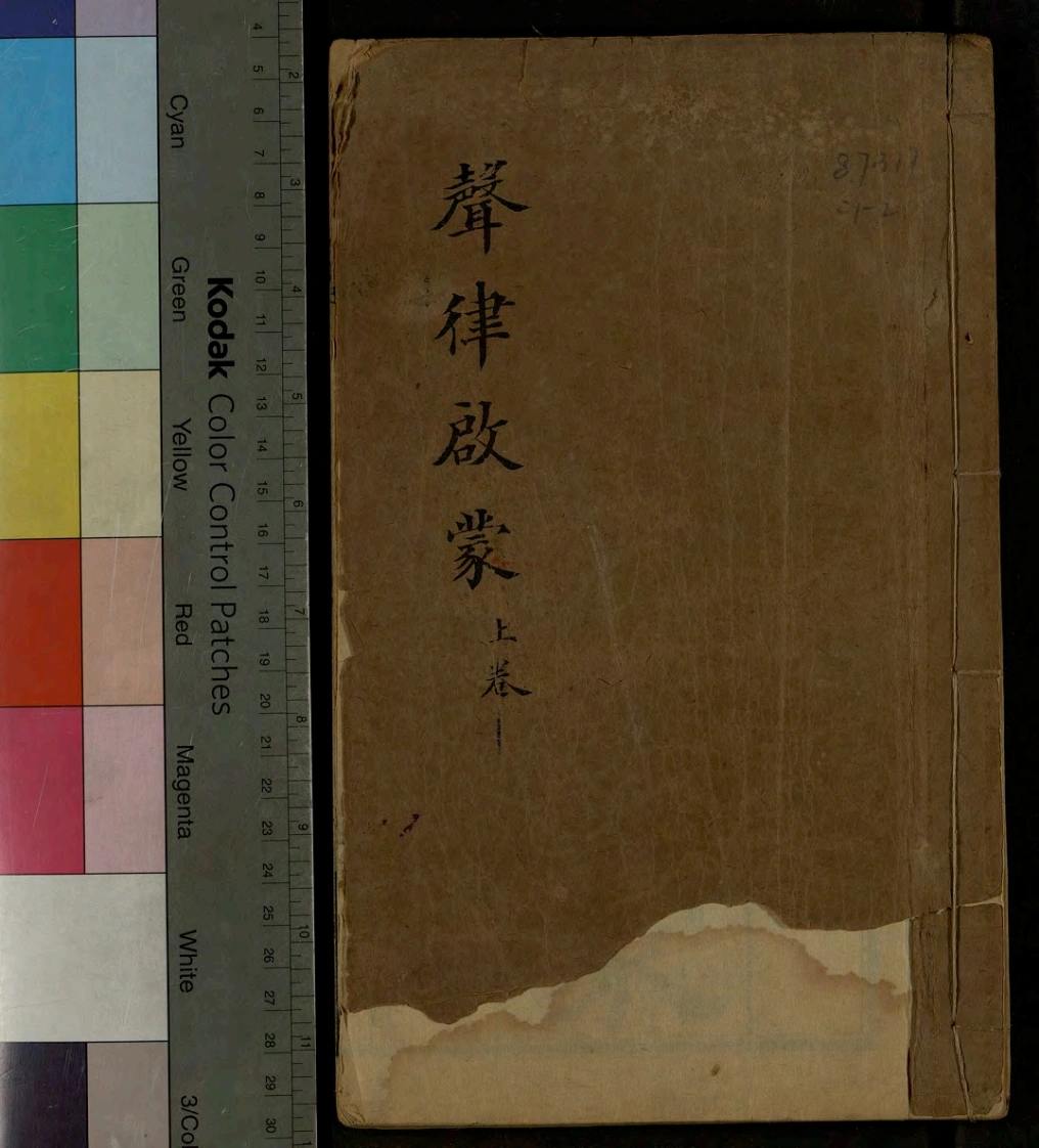 声律启蒙撮要.二卷.清.车万育撰.清光绪十六年文昌书局刻本-四书格