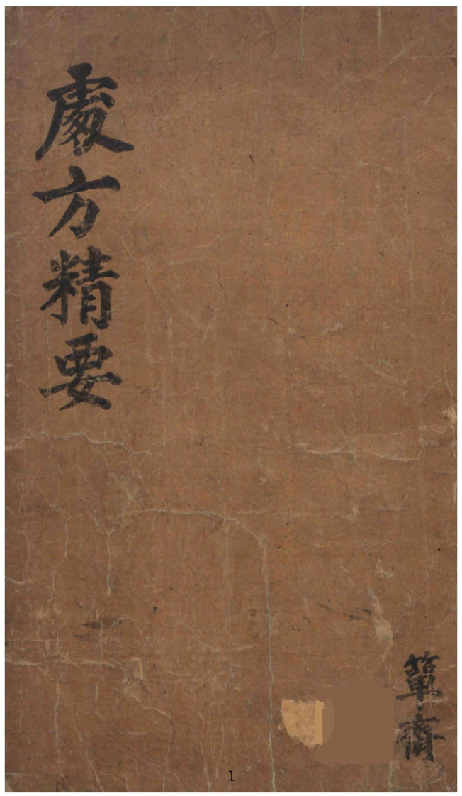 处方精要-四书格