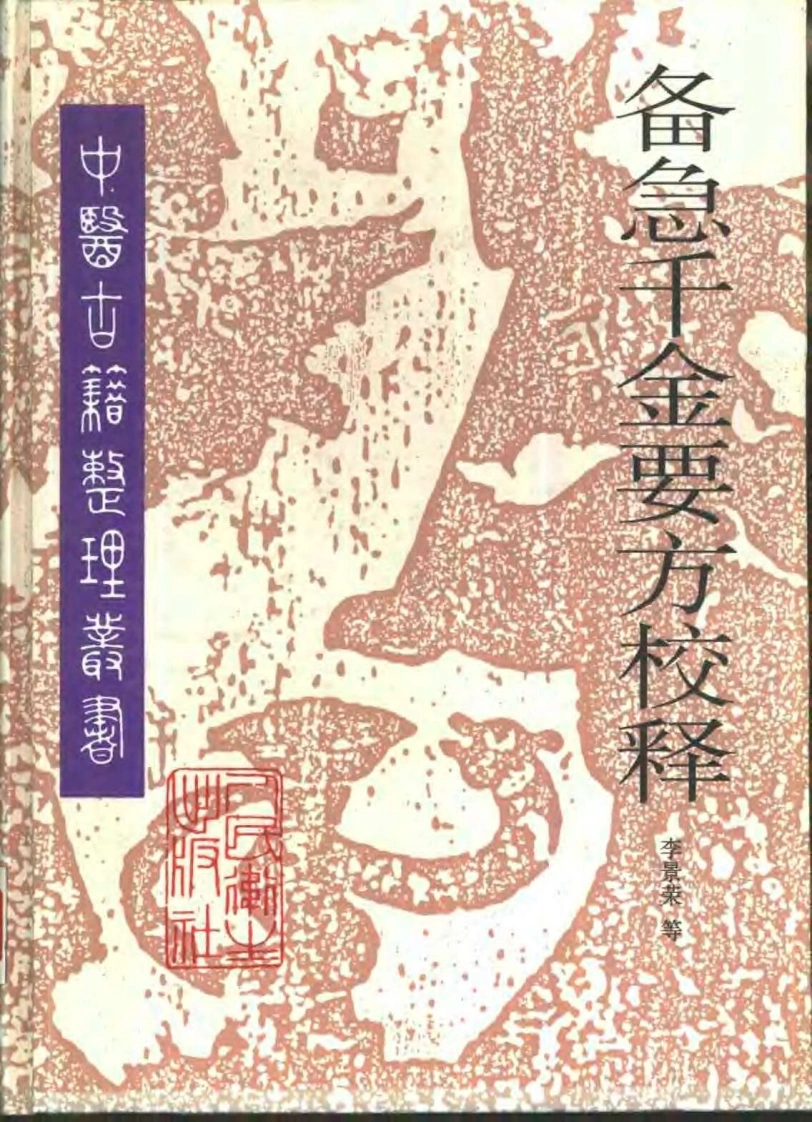 备急千金要方校释-唐孙思邈-四书格