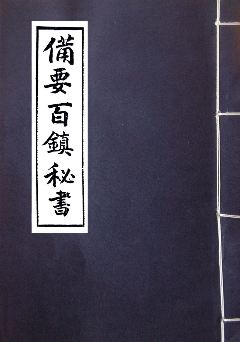 备要百镇秘书_古本