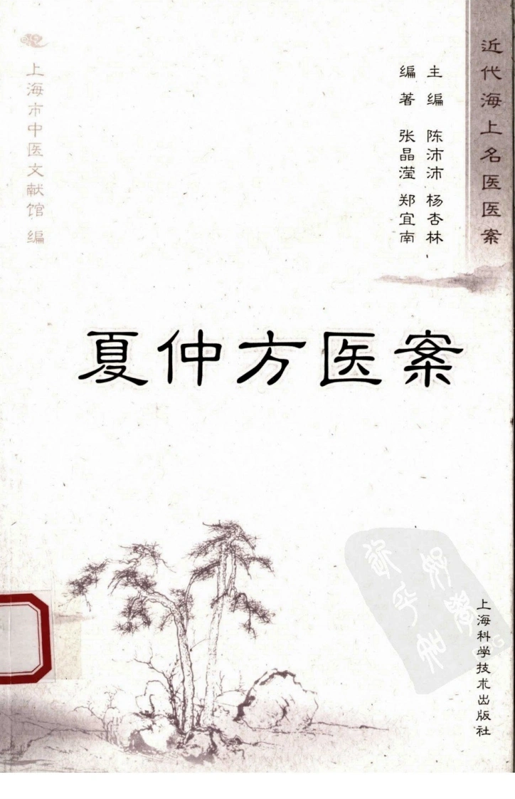 夏仲芳医案（超清版）-四书格
