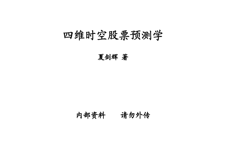 夏剑辉-四维时空股票预测学