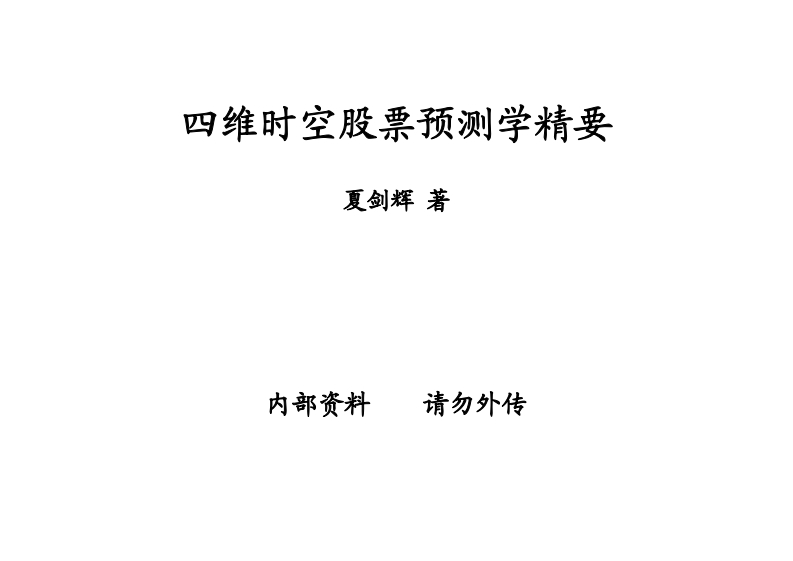 夏剑辉-四维时空股票预测学精要