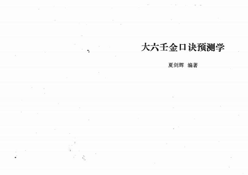 夏剑辉-大六壬金口诀预测学