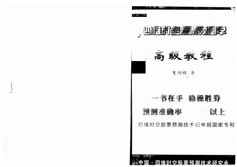 夏剑辉_四维时空股票预测学高级教程339页