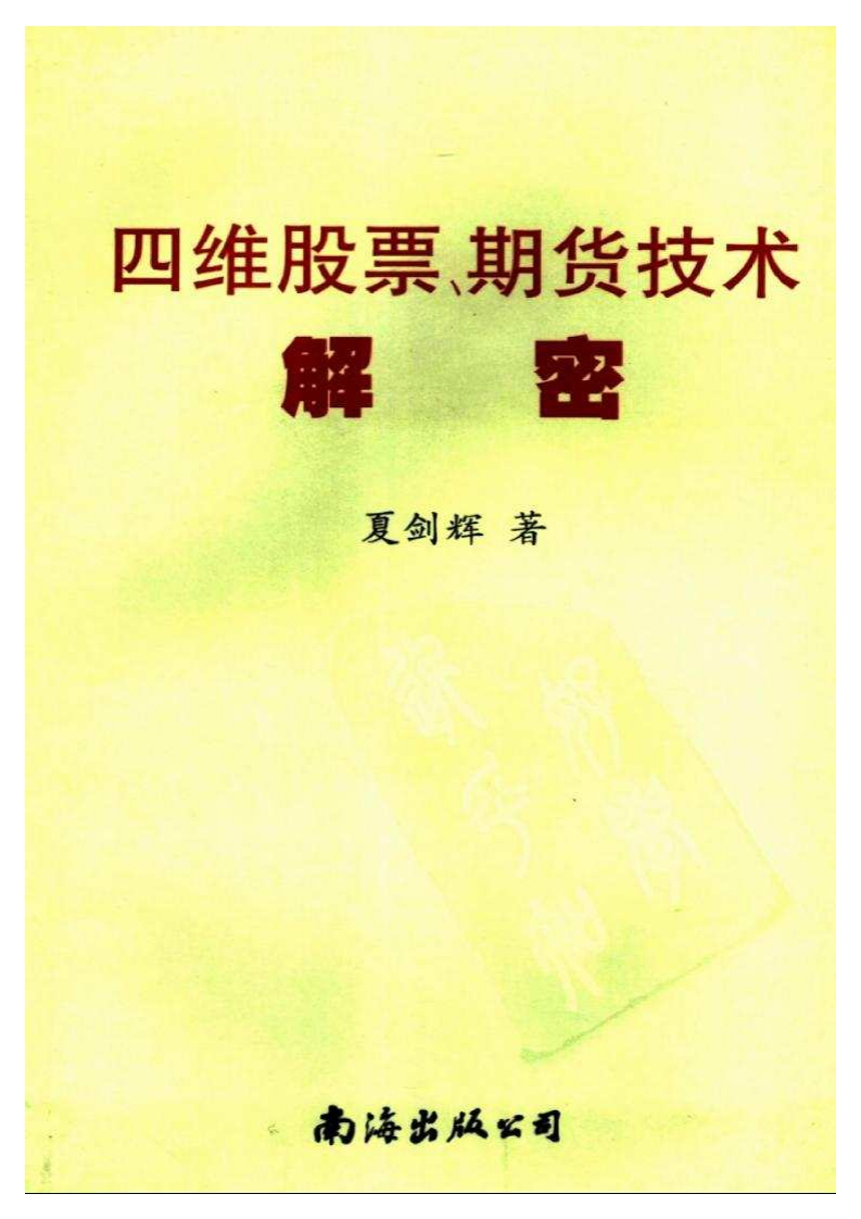 夏剑辉_四维股票期货技术解密