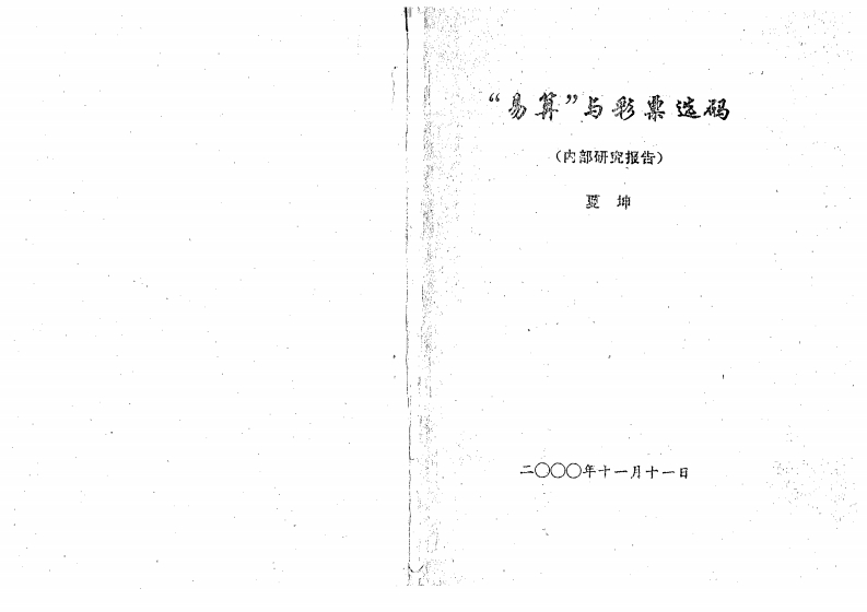 夏坤-易算与彩票选码