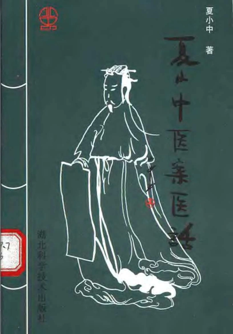 夏小中医案医话.扫描版-四书格