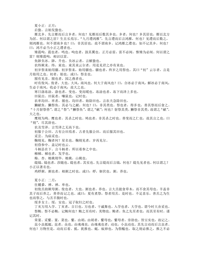 夏小正-宋-傅嵩卿