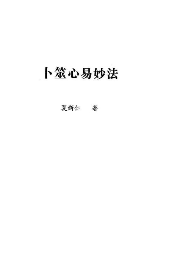 夏新仁-卜筮心易妙法