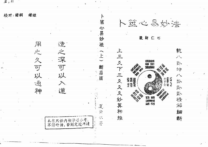 夏新仁-卜筮心易妙法断易篇