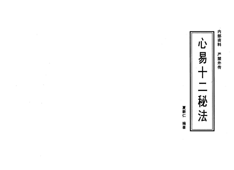 夏新仁-心易十二秘法