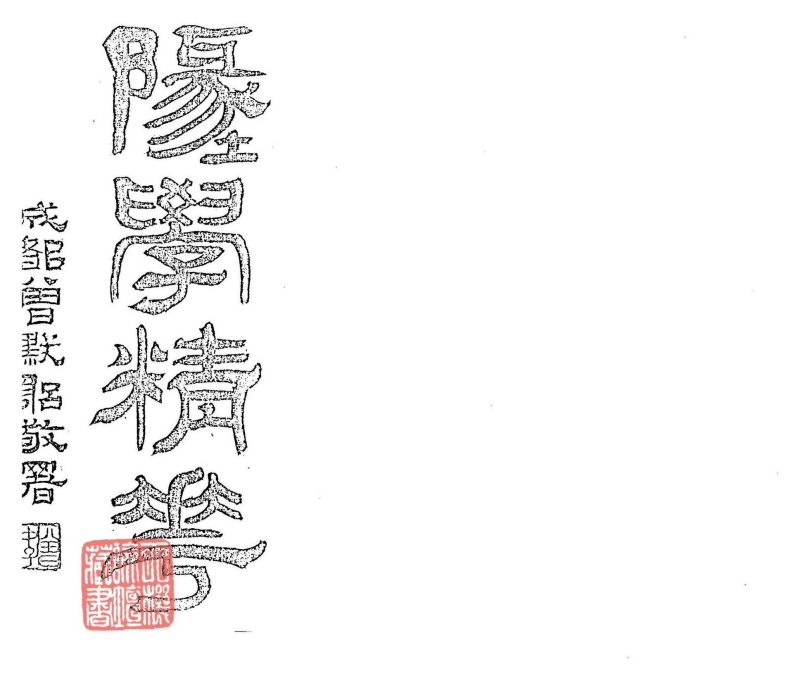 夏更清-地学精华_古本