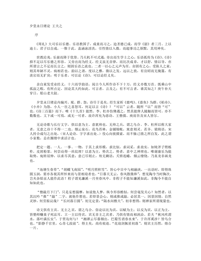 夕堂永日绪论-清-王夫之