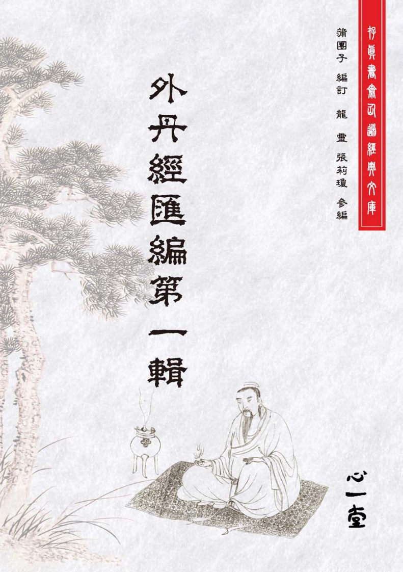 外丹经汇编.第一辑2015心一堂出版蒲团子编订龙灵张莉琼参编编号134567-四书格