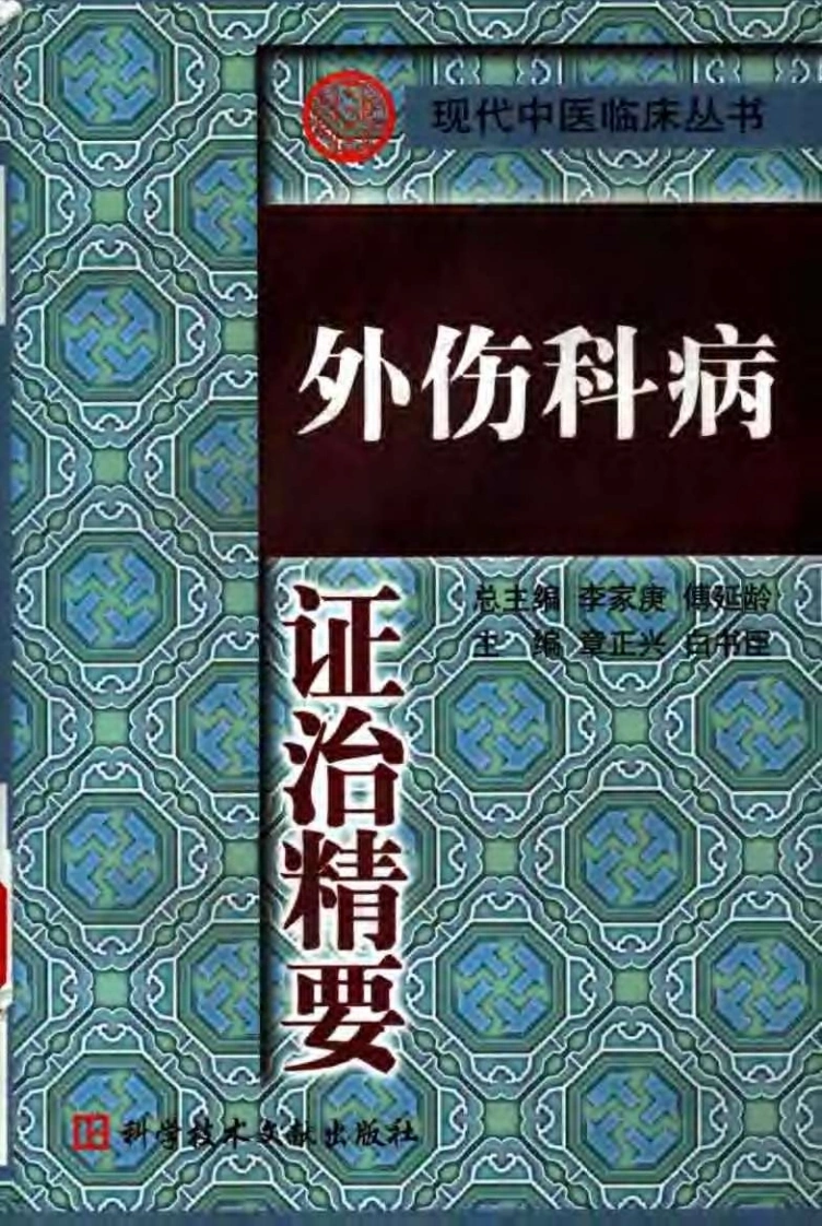 外伤科病证治精要（扫描版）-四书格