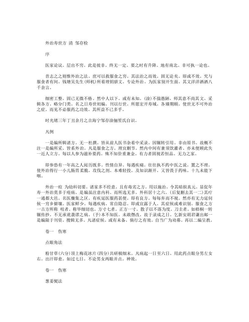 外治寿世方