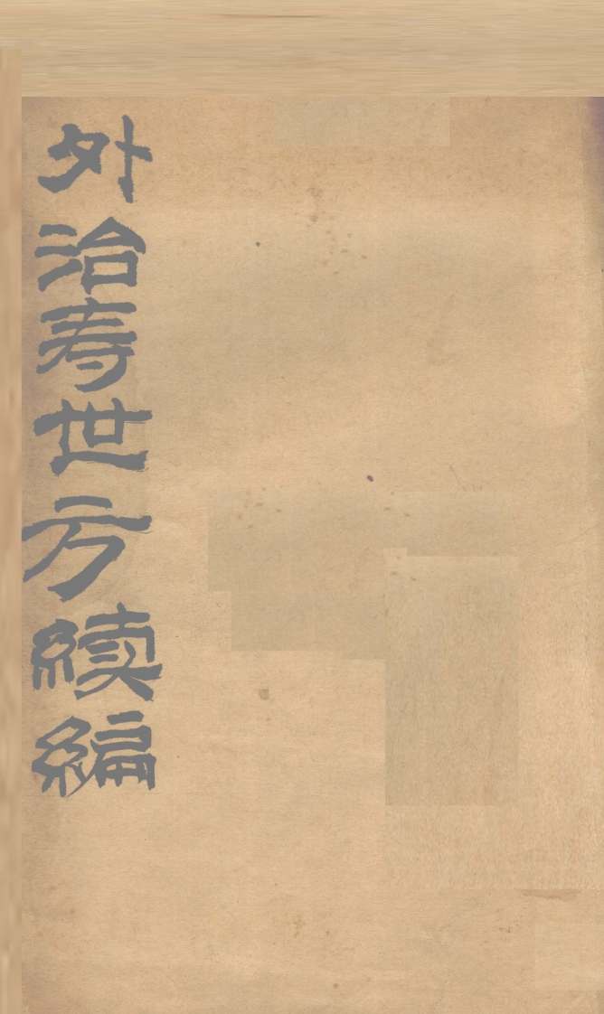 外治寿世方续编-四书格