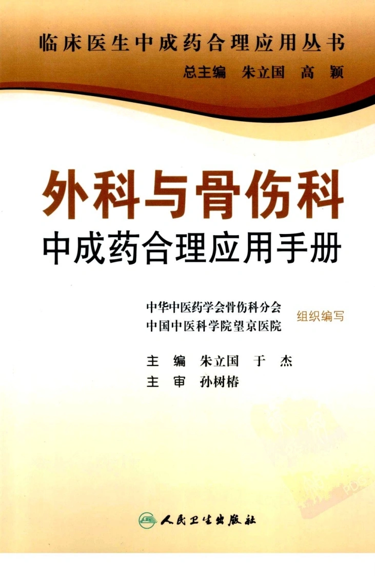 外科与骨伤科中成药合理应用手册（2010高清版）-四书格