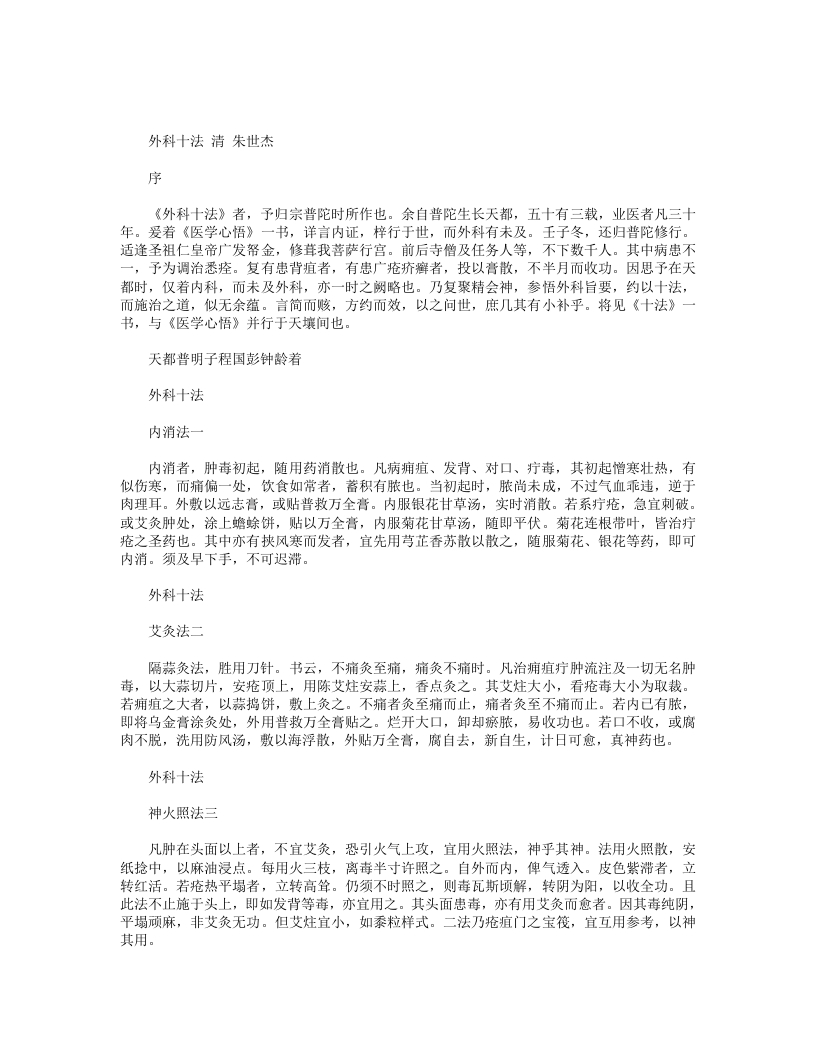 外科十法