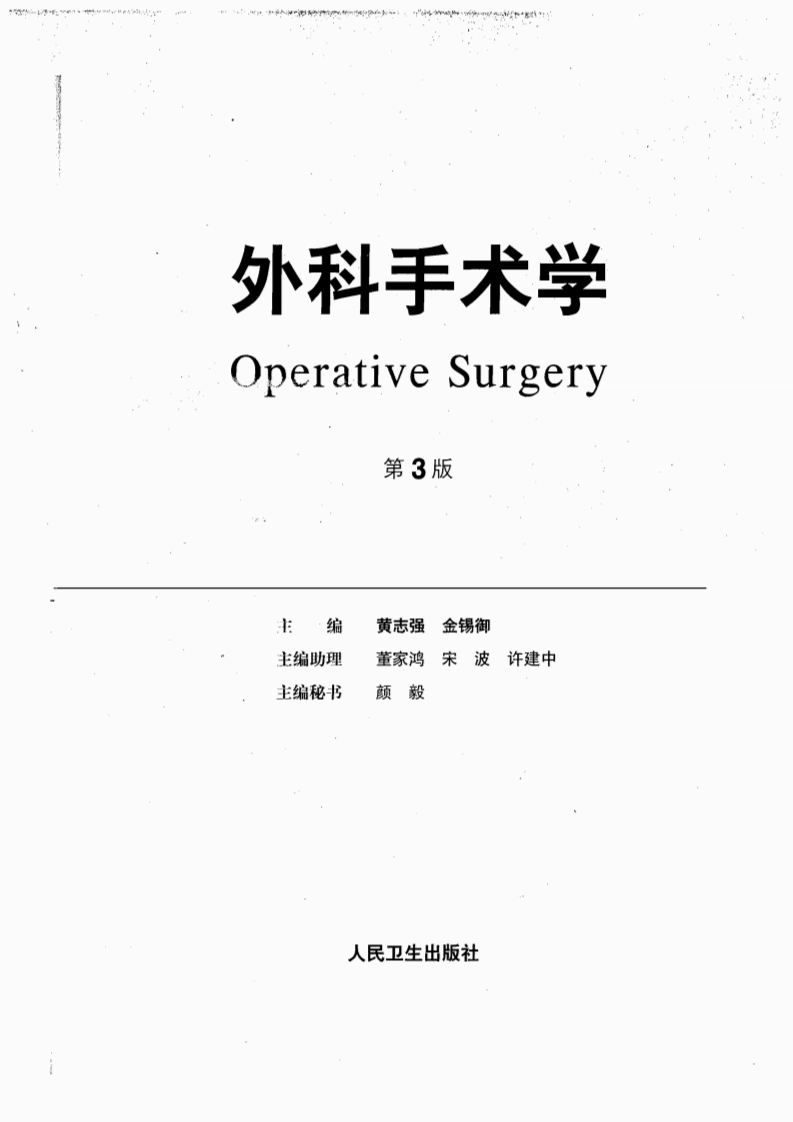 外科手术学（黄志强3版）-四书格