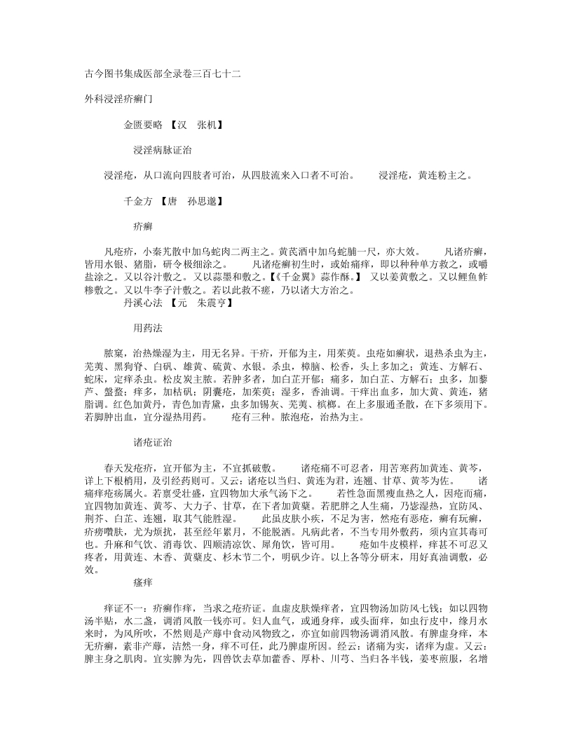 外科浸淫疥癣门