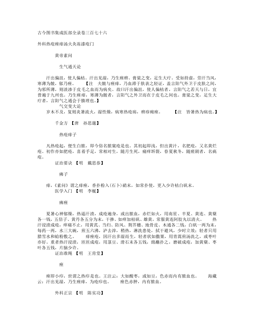 外科热疮痤痱汤火灸冻漆疮门