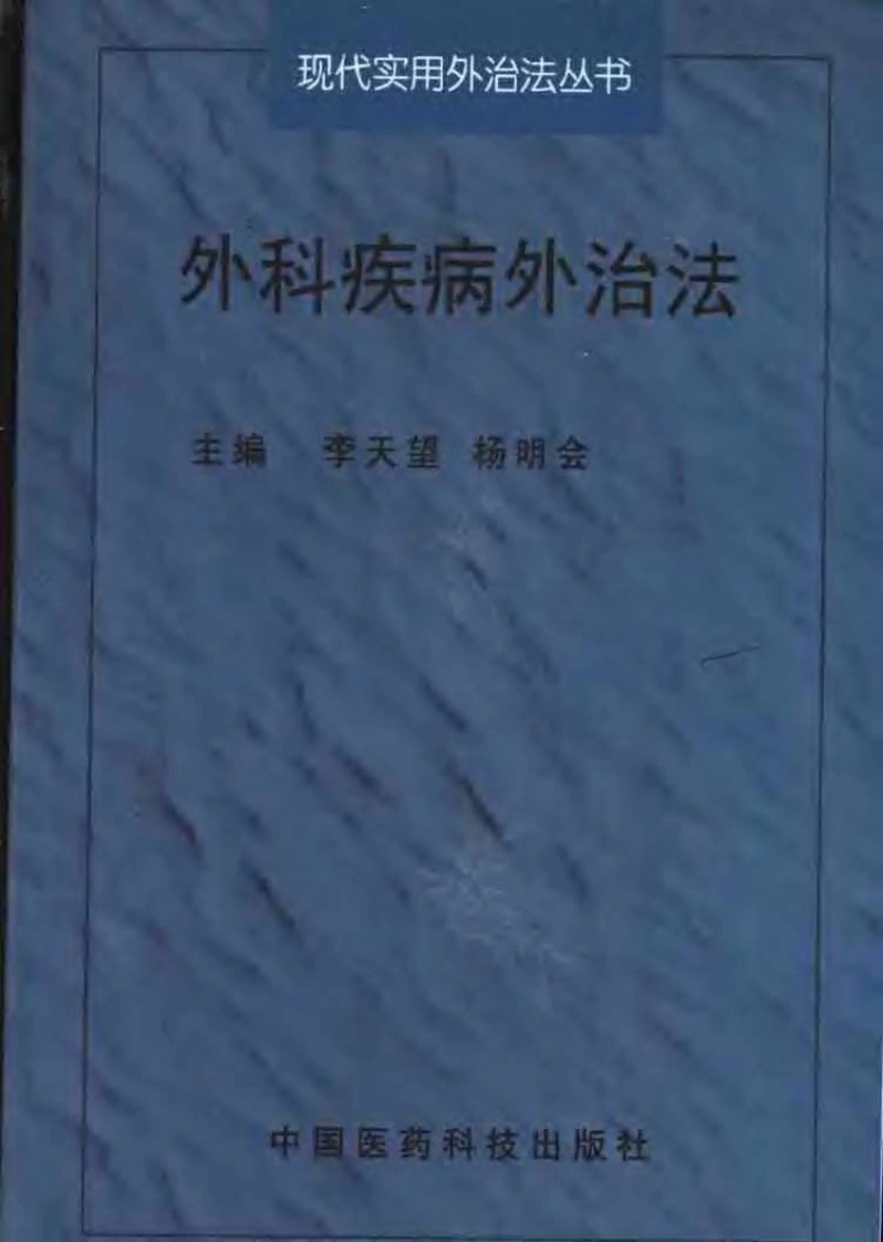 外科疾病外治法（扫描版）-四书格