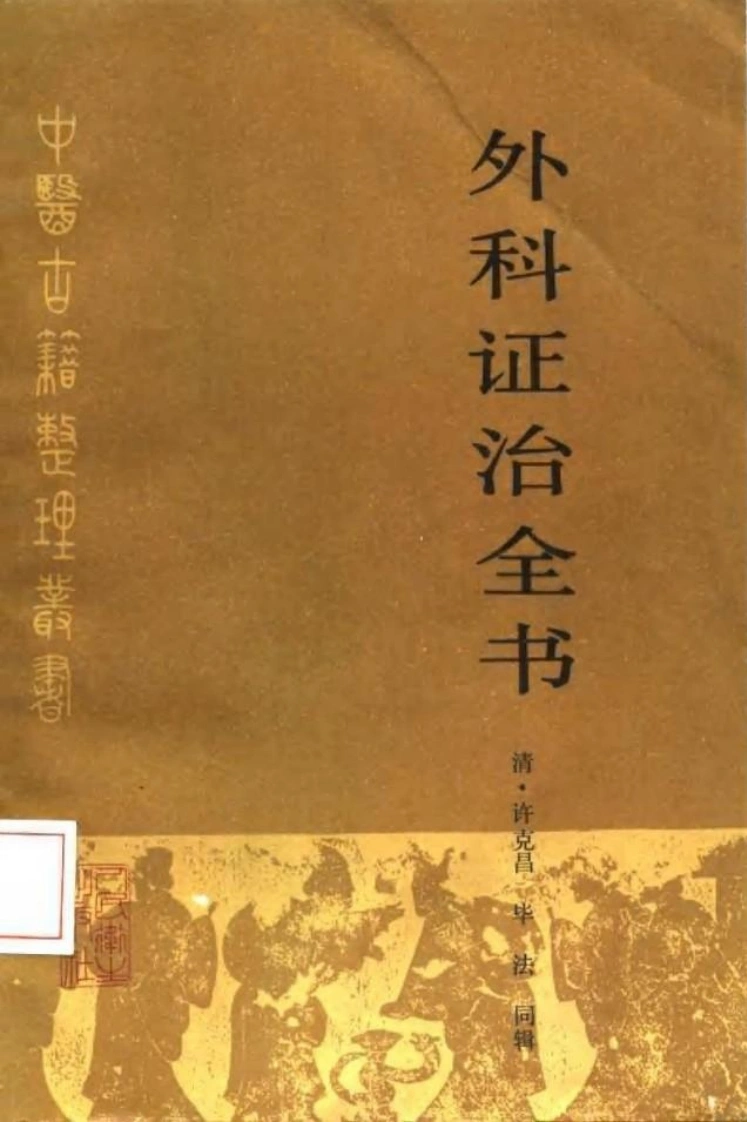 外科证治全书-四书格
