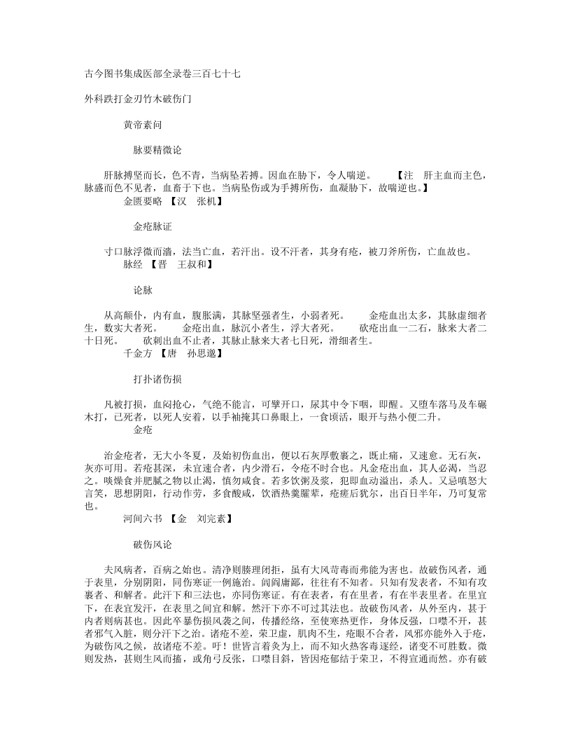 外科跌打金刃竹木破伤虫兽伤门