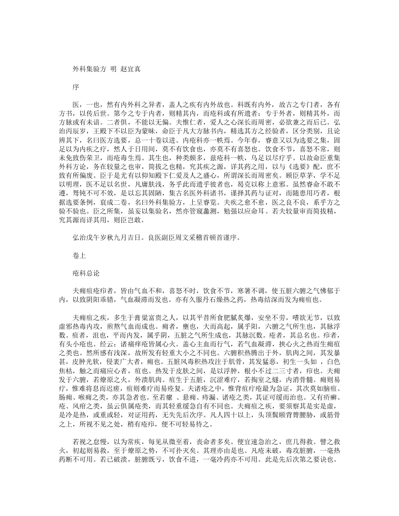 外科集验方