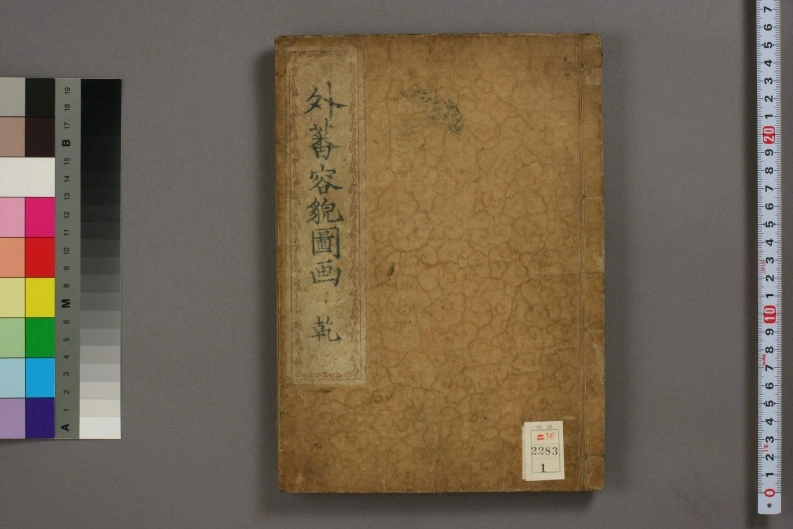 外蕃容貌图画.乾坤.田川春道撰.仓田东岳画.1855年-四书格