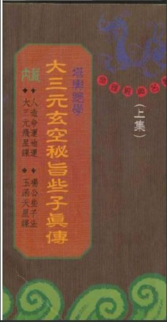 大三元玄空秘旨些子真传_上