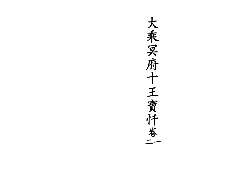大乘冥府十王宝忏卷一二