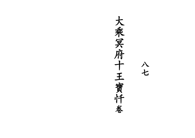 大乘冥府十王宝忏卷七八