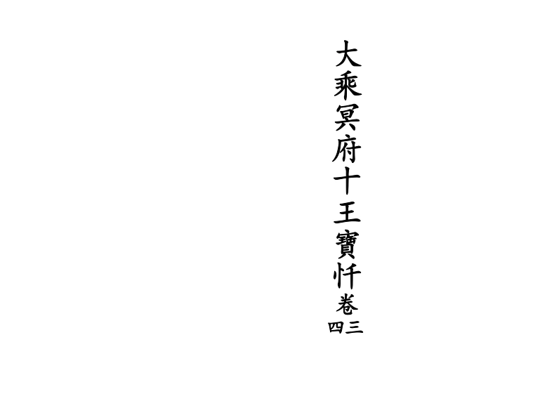 大乘冥府十王宝忏卷三四