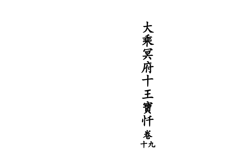 大乘冥府十王宝忏卷九十-四书格