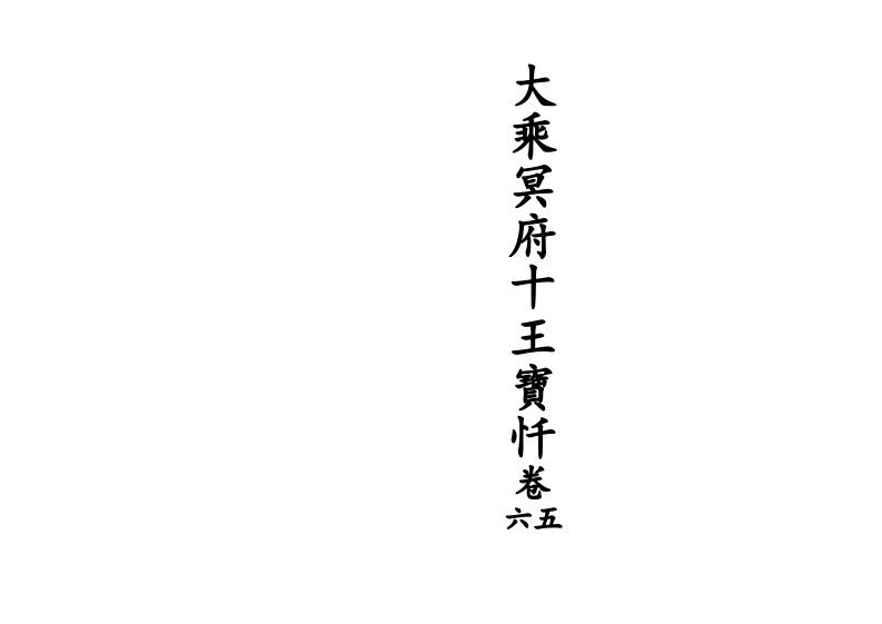 大乘冥府十王宝忏卷五六-四书格
