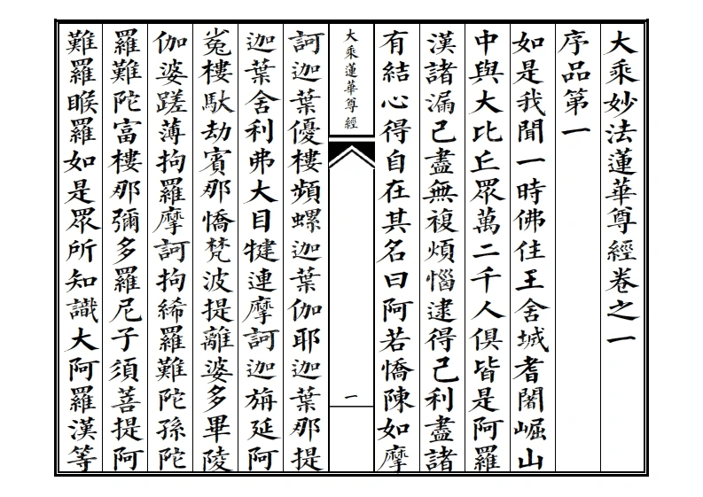 大乘妙法莲华尊经卷之一-四书格