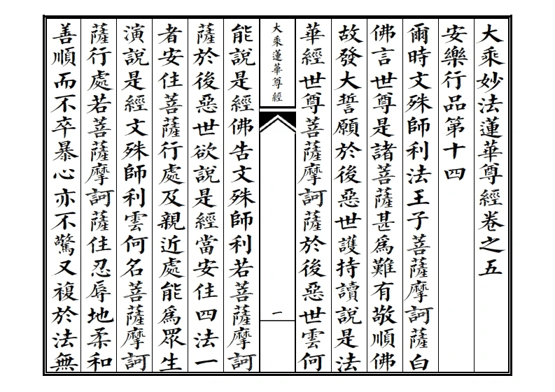 大乘妙法莲华尊经卷之五