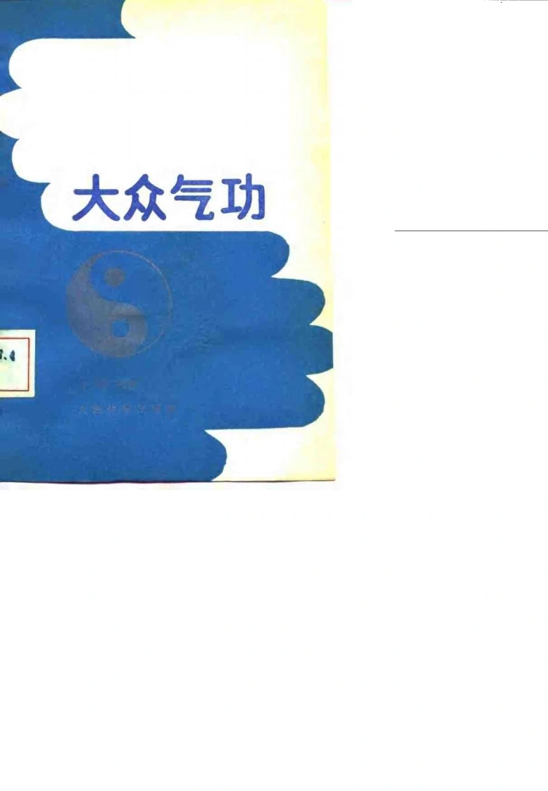 大众气功.胡斌.扫描版-四书格