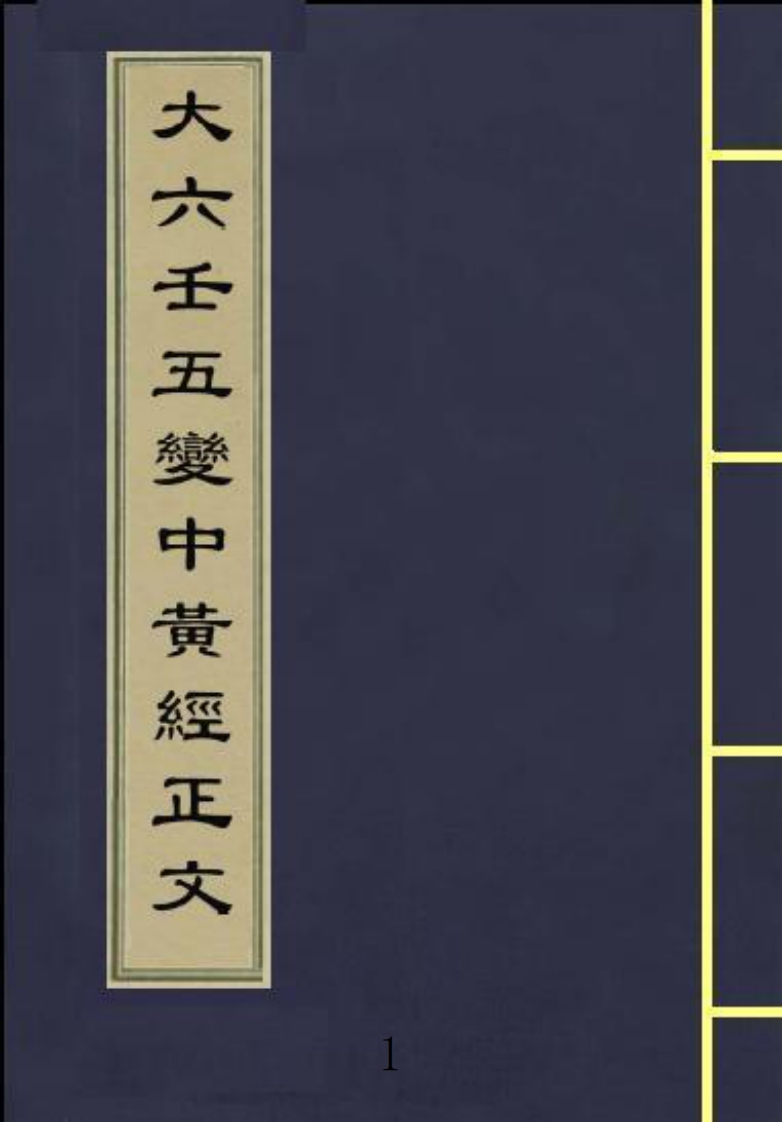 大六壬五变中黄经正文_古本