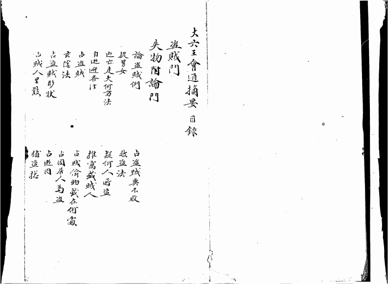 大六壬会通摘要-四书格