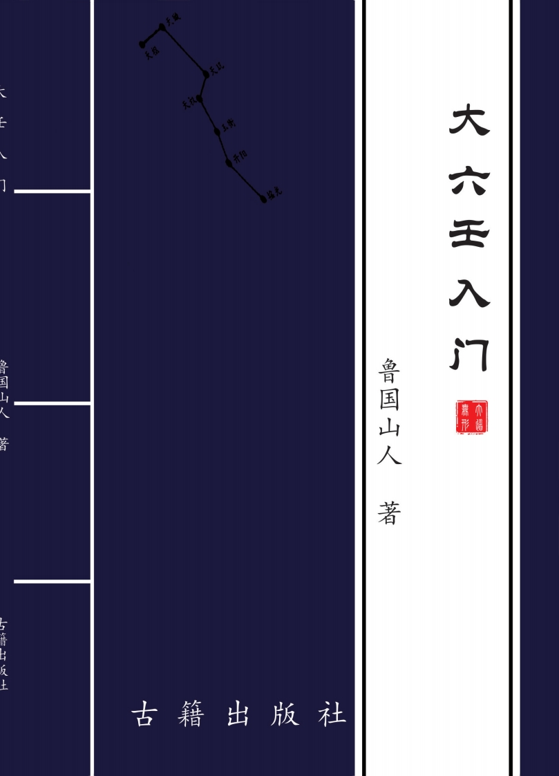 大六壬入门_鲁国山人_