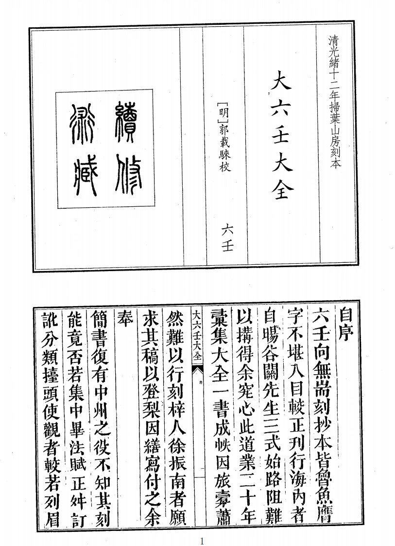 大六壬大全-四书格