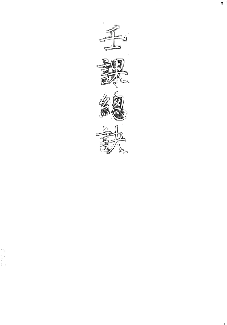 大六壬孤本书籍《壬课总诀》手抄本122页-四书格